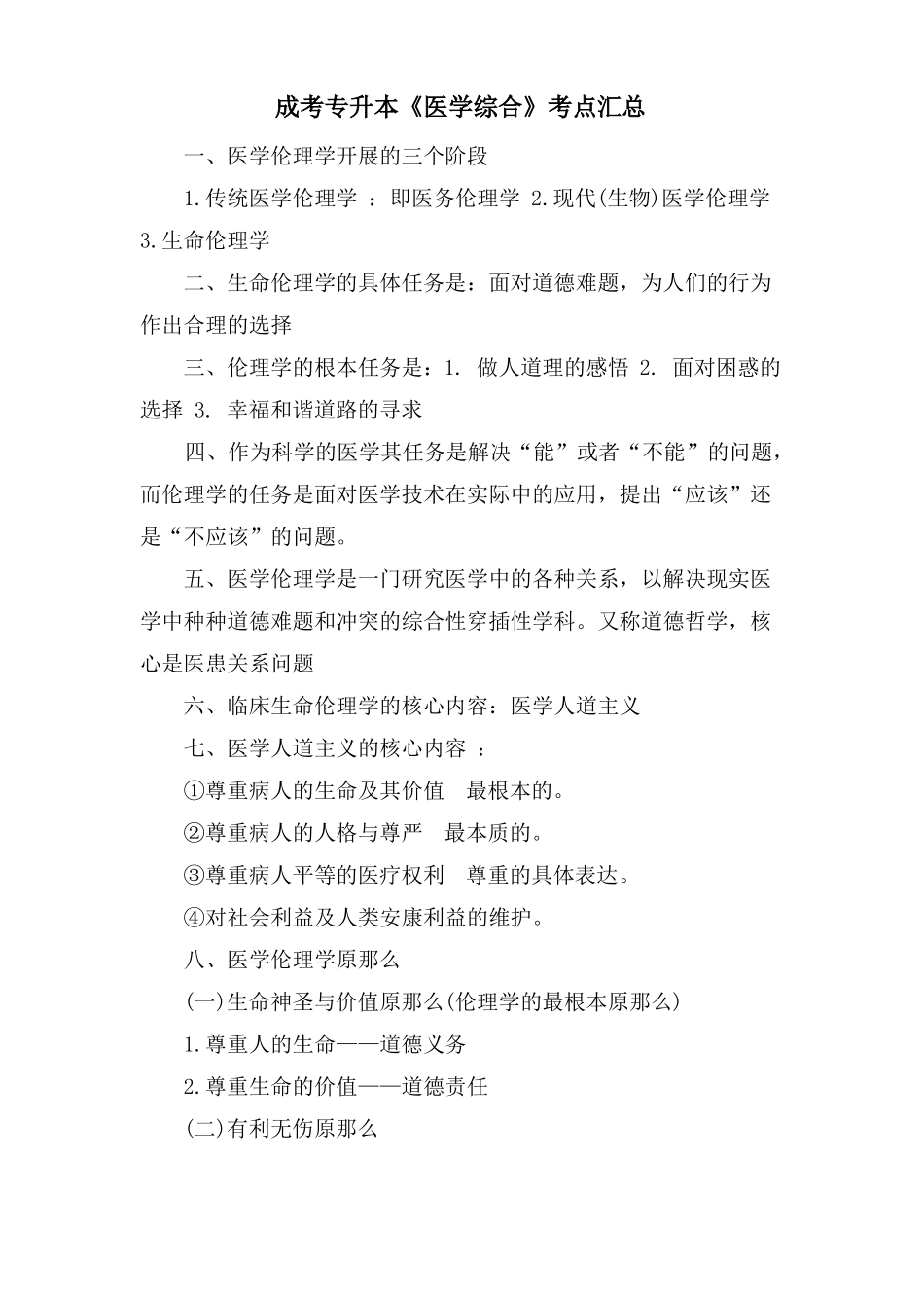 成考专升本医学综合考点汇总_第1页