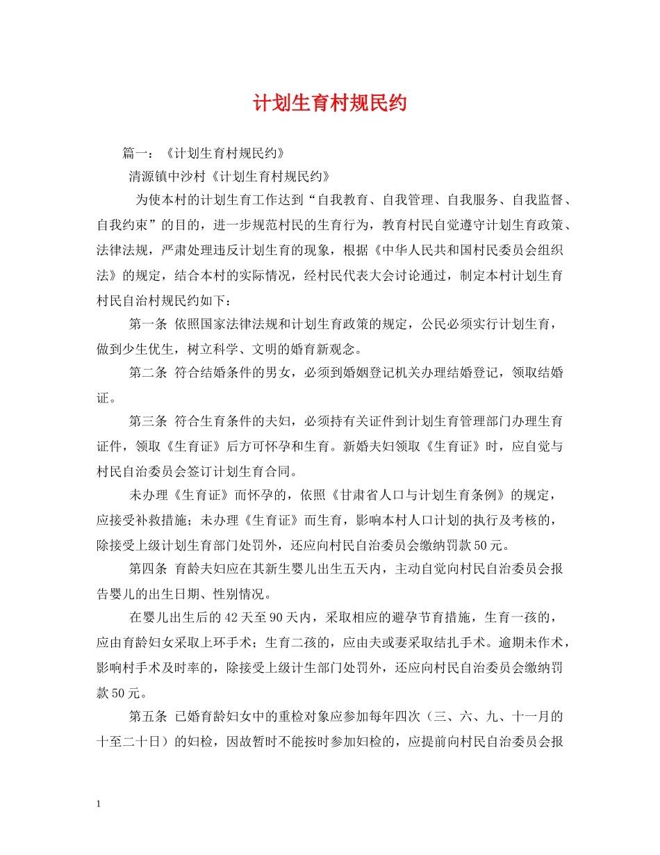 计划生育村规民约 _第1页