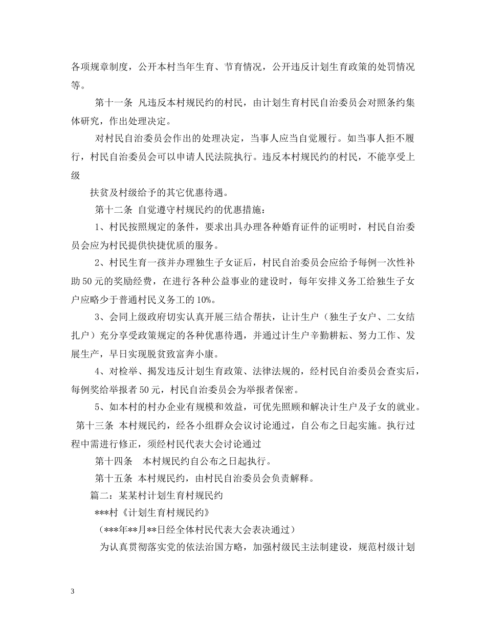 计划生育村规民约 _第3页