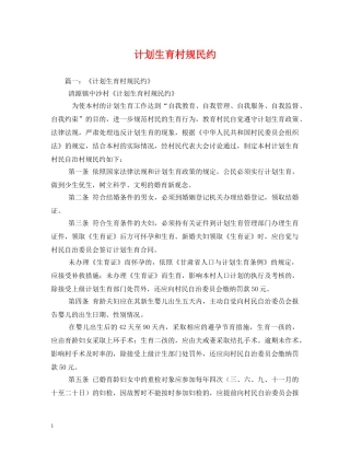 计划生育村规民约 