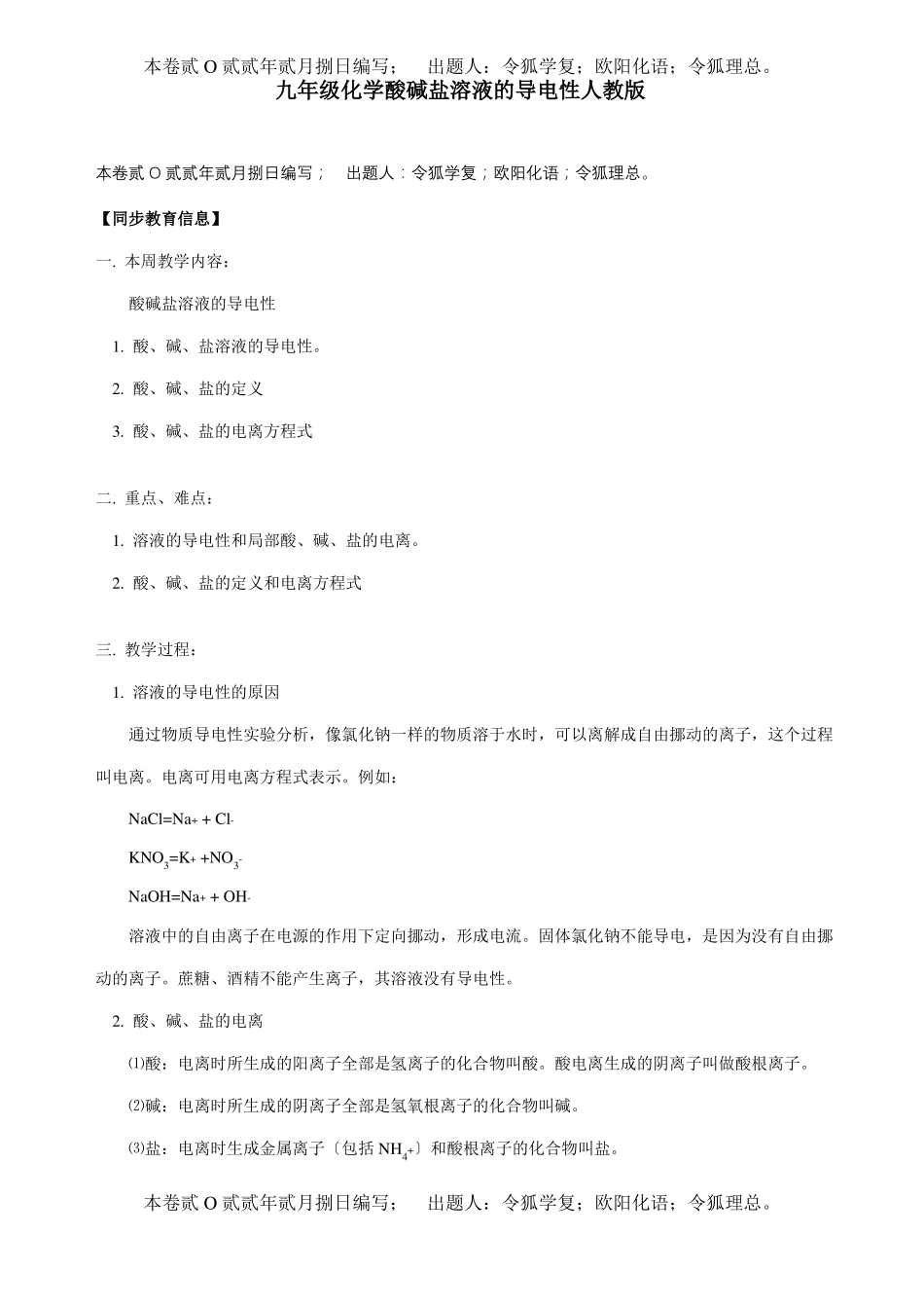 九年级化学酸碱盐溶液的导电性知识精讲试题_第1页