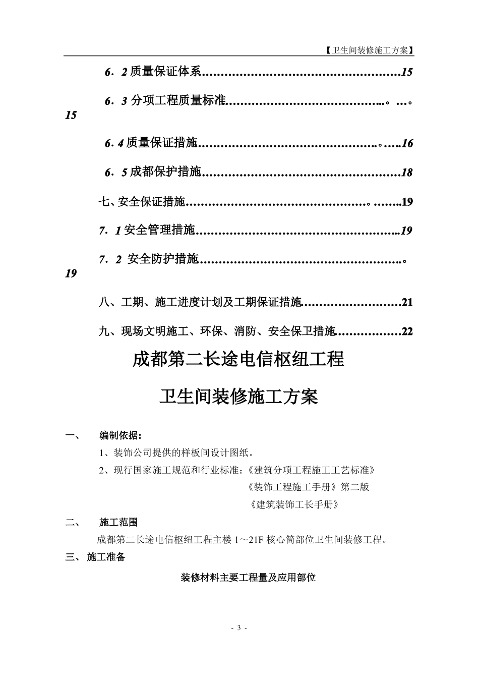 室内卫生间装修施工方案_第3页