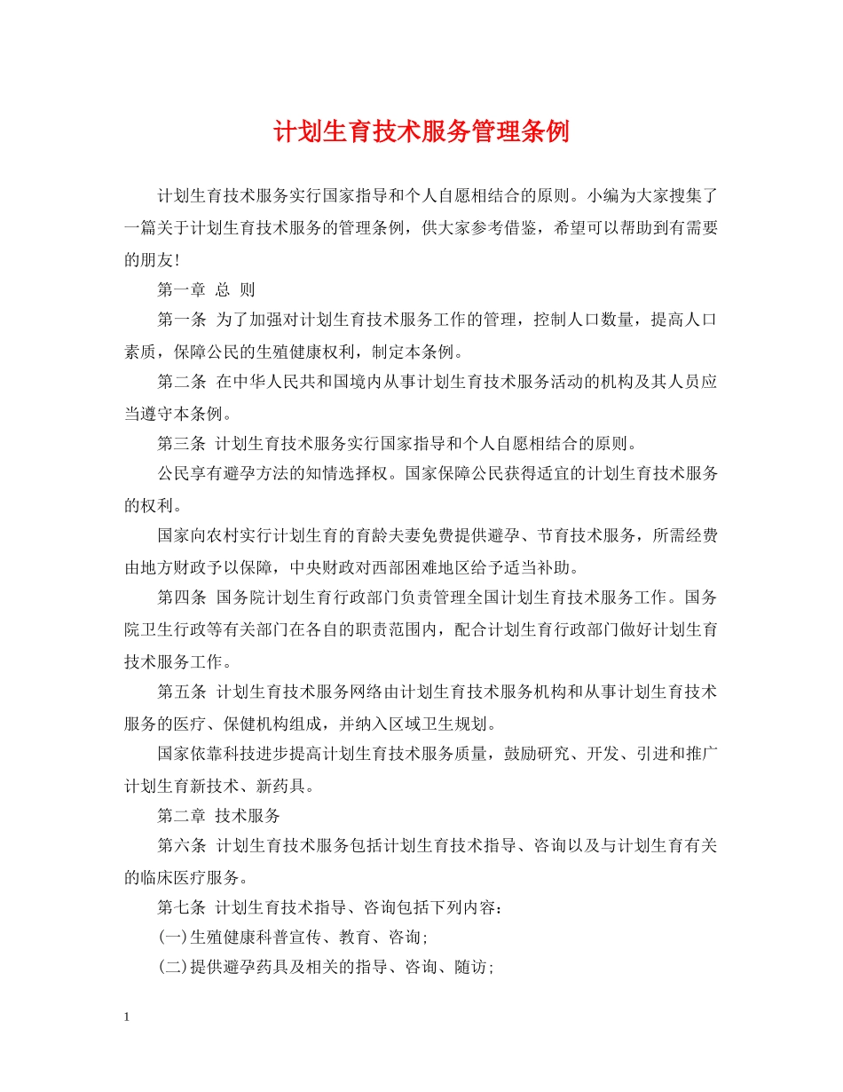 计划生育技术服务管理条例 _第1页