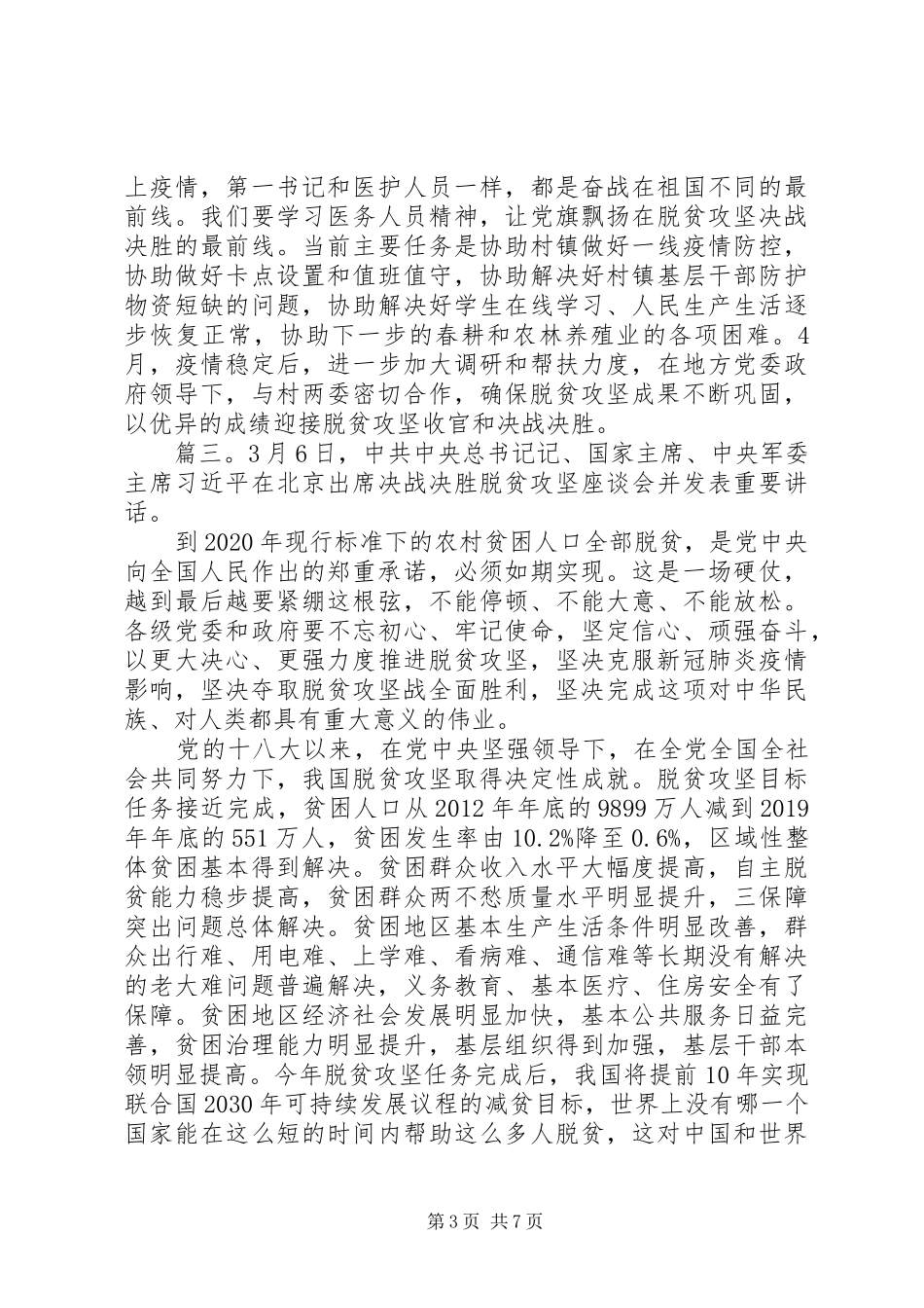 疫情期间扶贫情况调研报告精选5篇_第3页