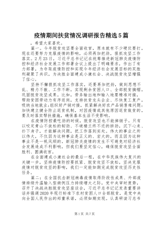 疫情期间扶贫情况调研报告精选5篇