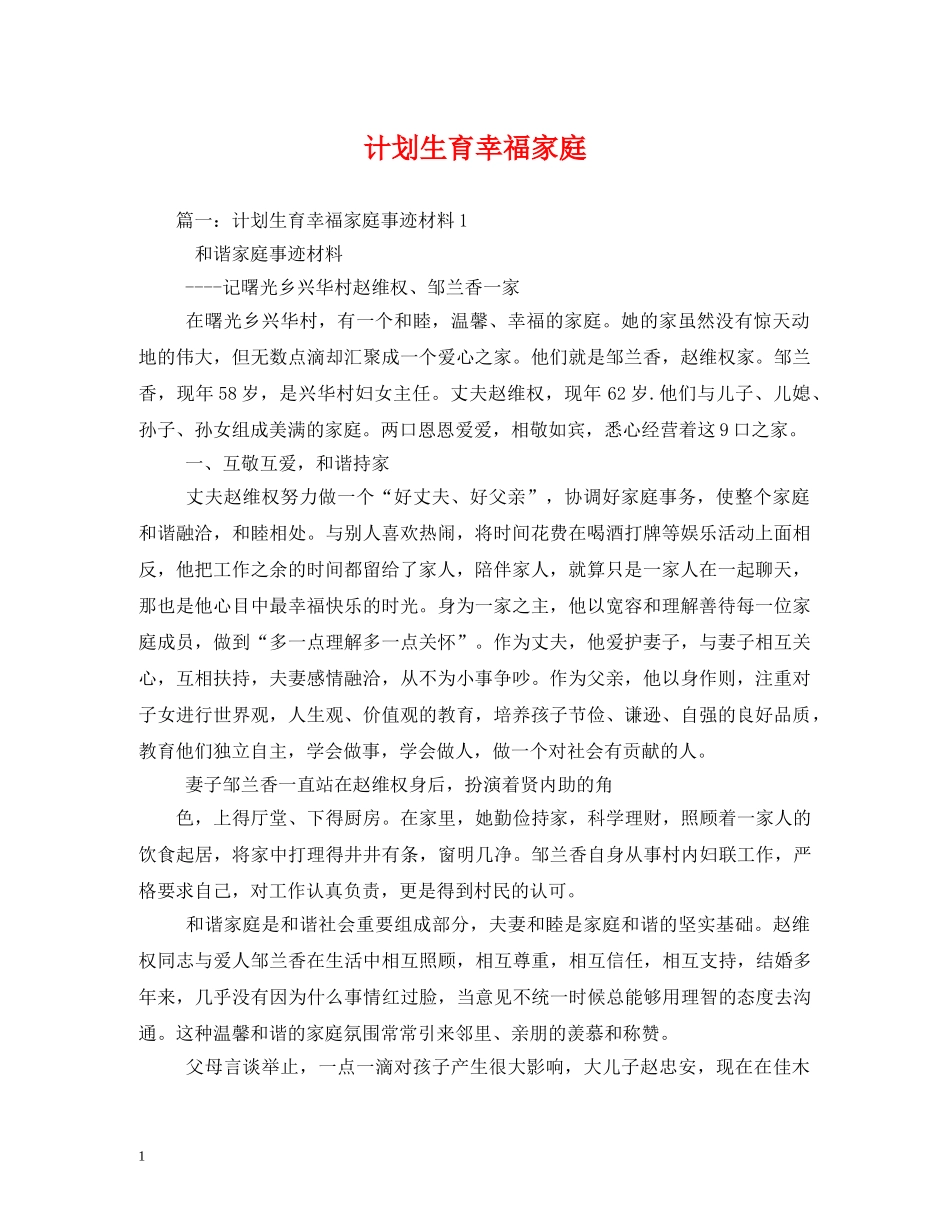 计划生育幸福家庭 _第1页