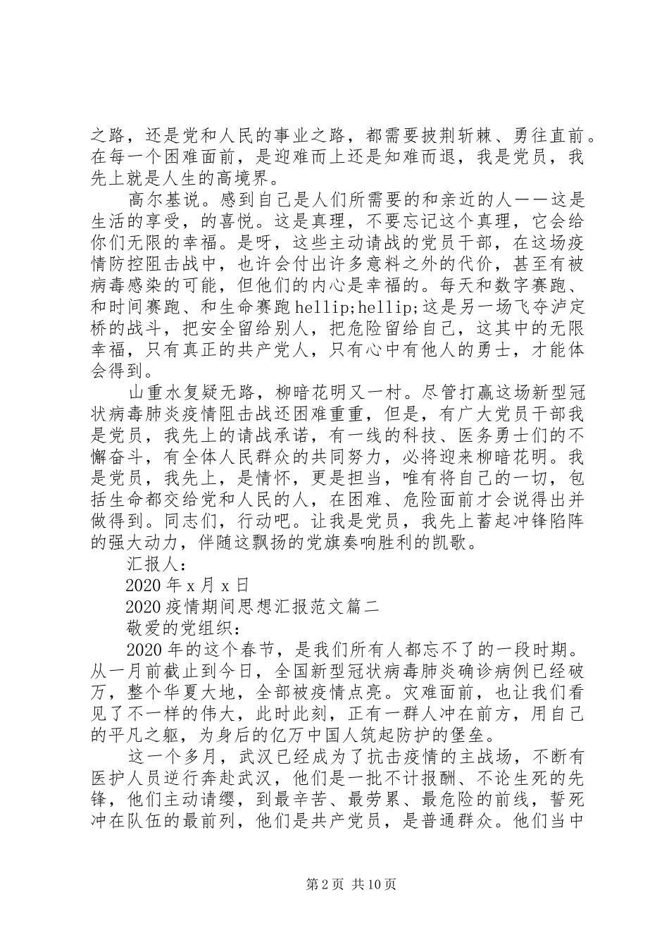 疫情期间思想汇报例文_第2页