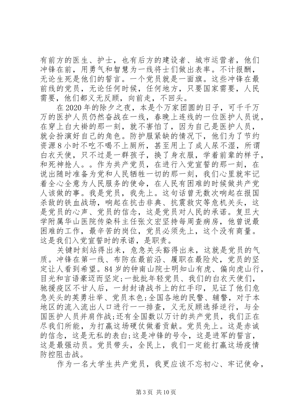 疫情期间思想汇报例文_第3页