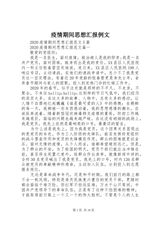 疫情期间思想汇报例文