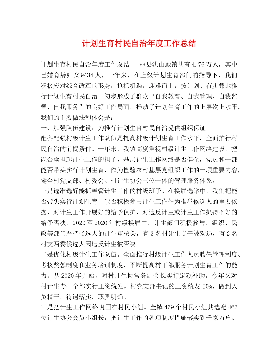 计划生育村民自治年度工作总结 _第1页