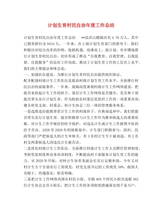 计划生育村民自治年度工作总结 