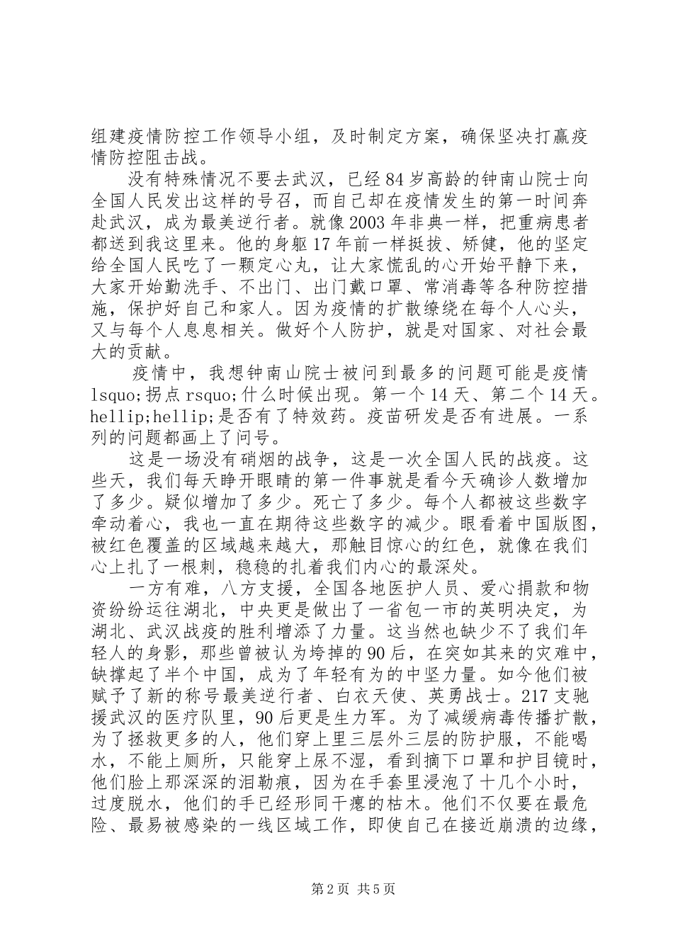 疫情期间志愿者思想汇报_第2页