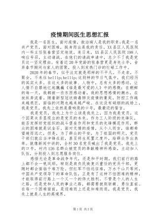 疫情期间医生思想汇报
