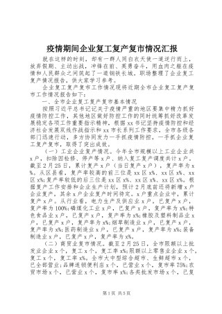 疫情期间企业复工复产复市情况汇报