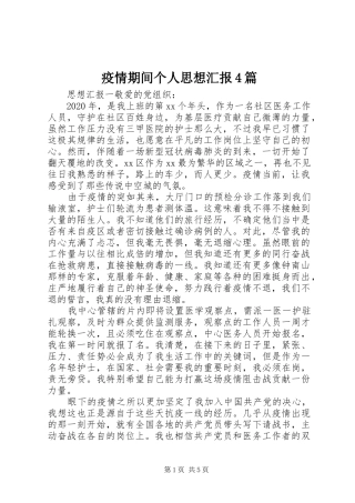 疫情期间个人思想汇报4篇