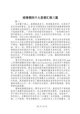 疫情期间个人思想汇报三篇