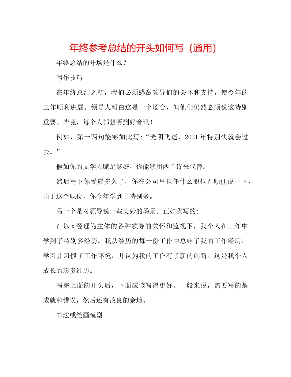 2021年终参考总结的开头怎么写（通用）_第1页