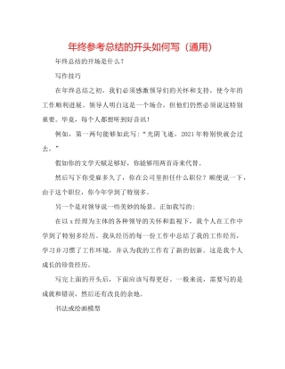 2021年终参考总结的开头怎么写（通用）