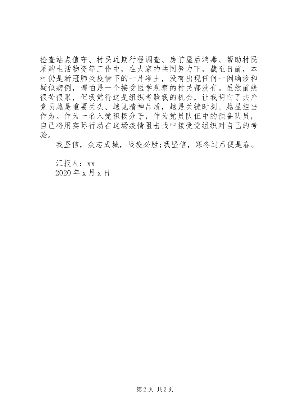 疫情期间军人思想汇报_第2页