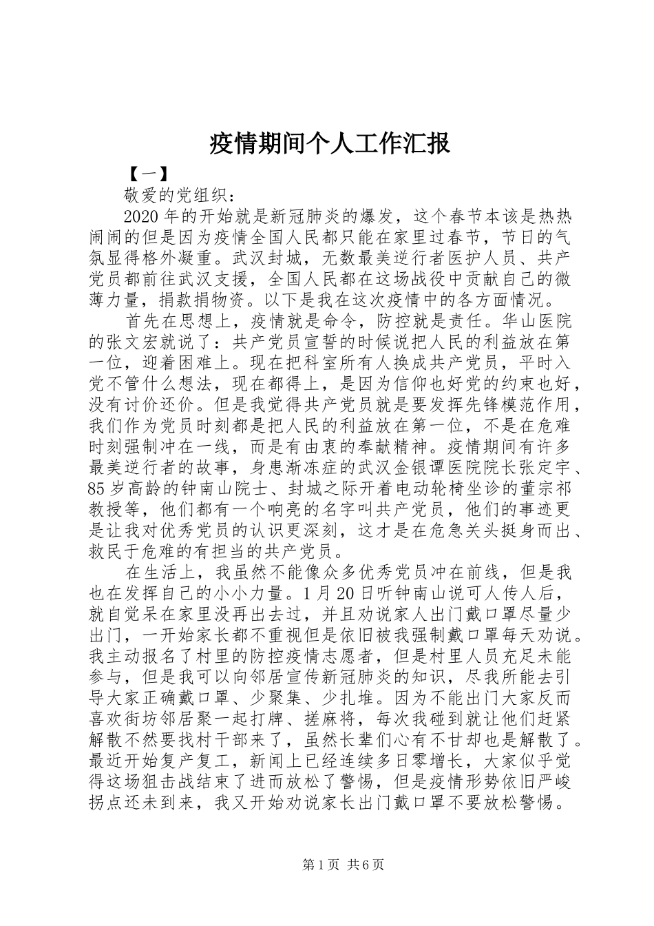 疫情期间个人工作汇报_第1页