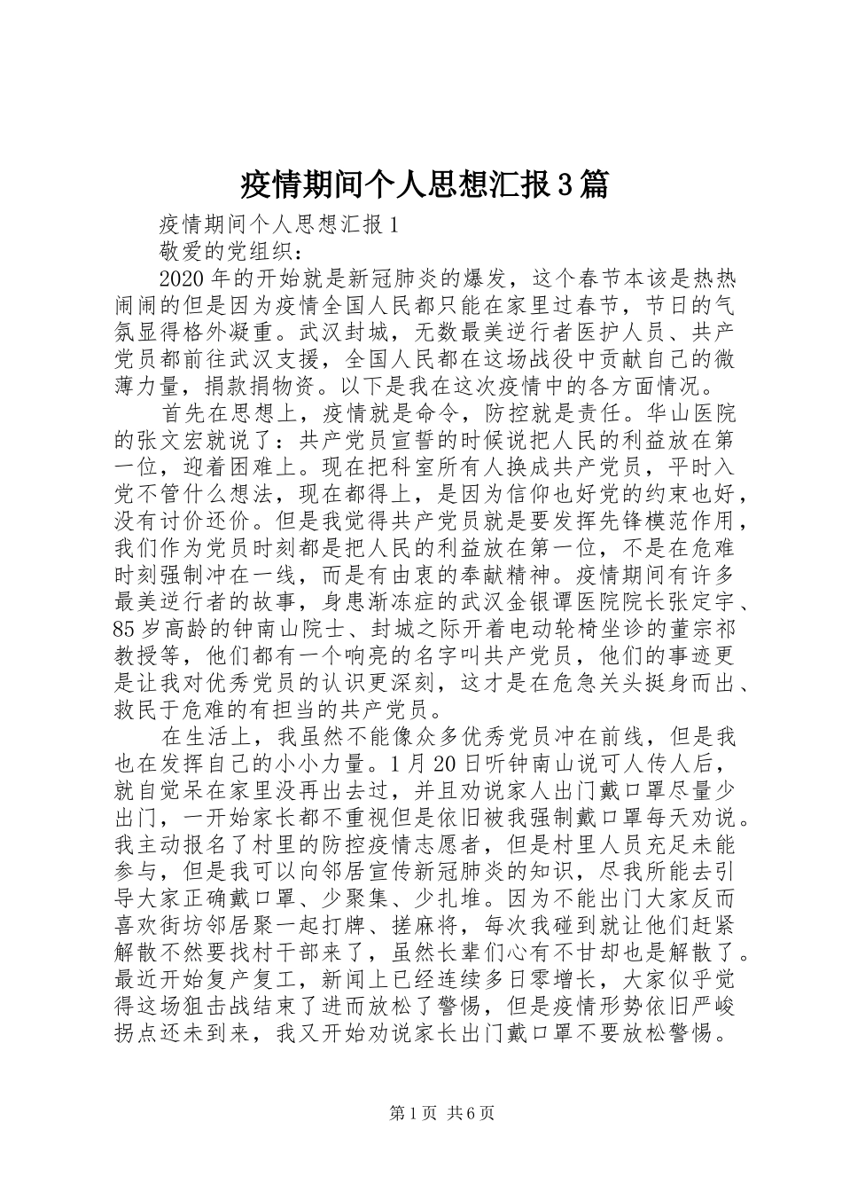 疫情期间个人思想汇报3篇_第1页