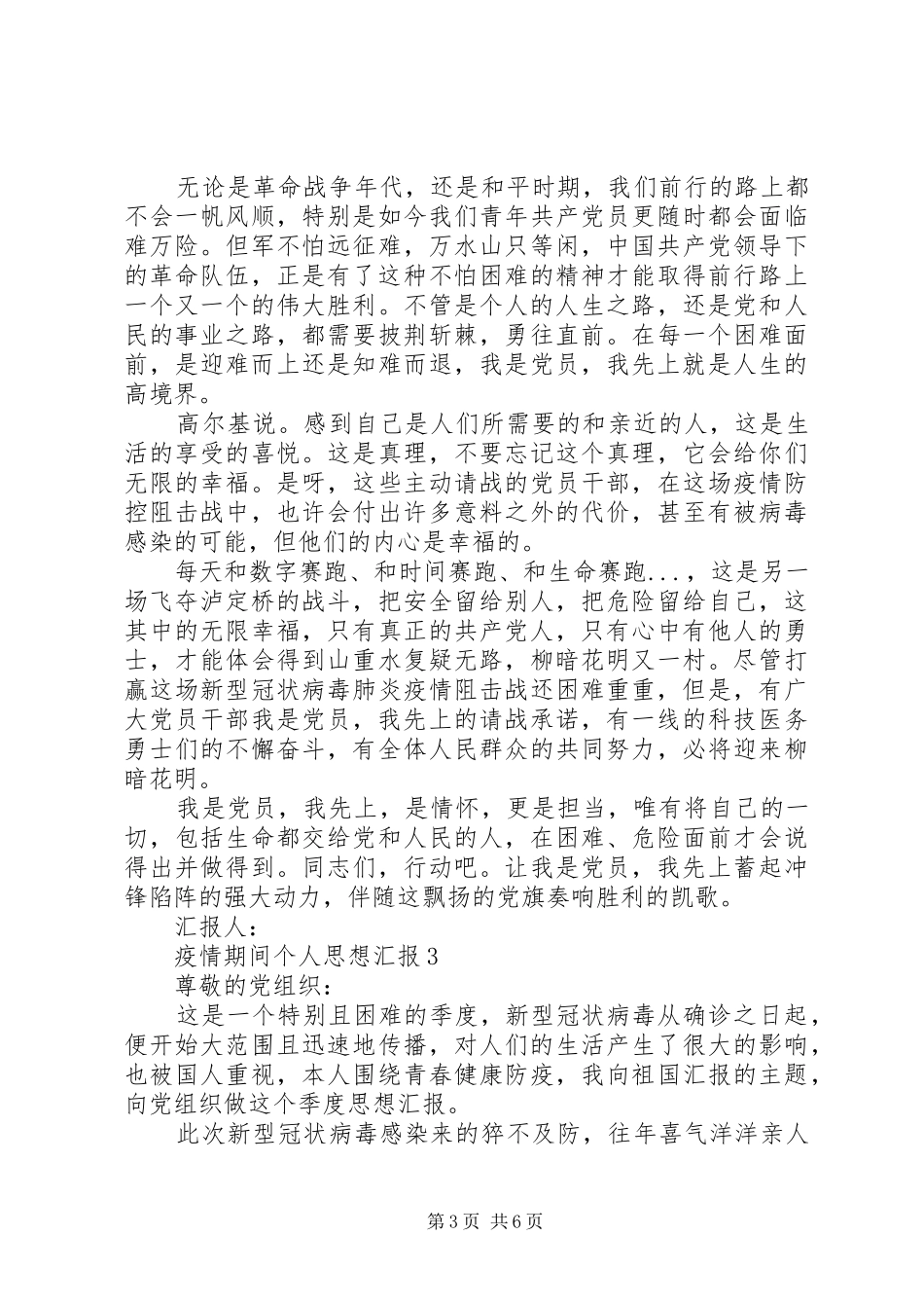 疫情期间个人思想汇报3篇_第3页