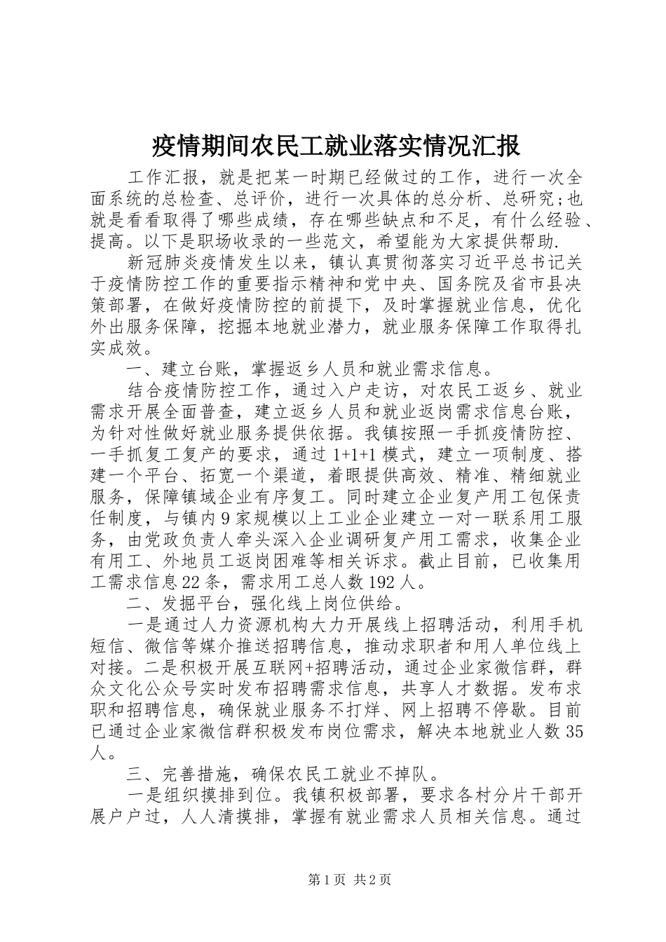 疫情期间农民工就业落实情况汇报_第1页