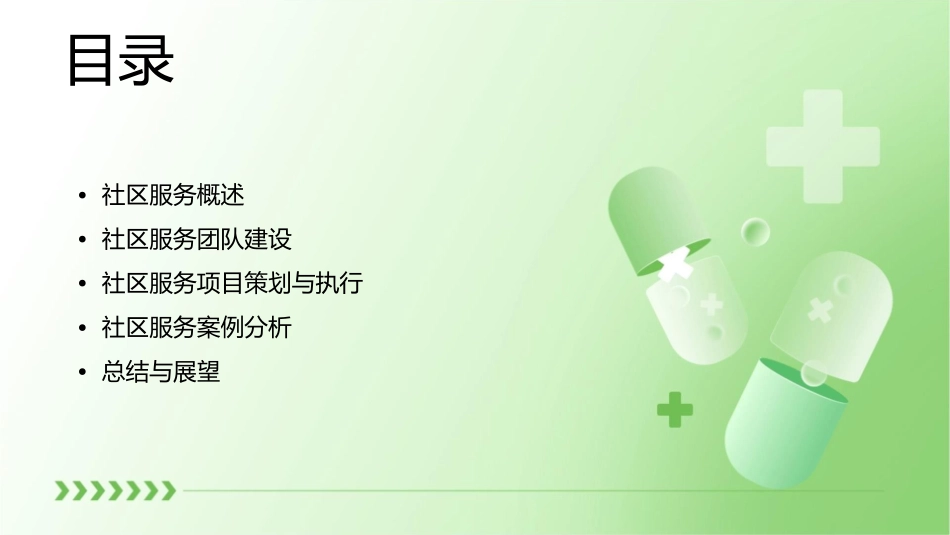 社区服务与团队建设高晓华课件_第2页