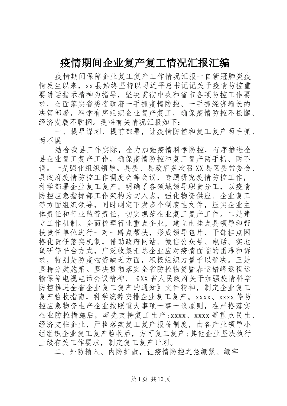 疫情期间企业复产复工情况汇报汇编_第1页