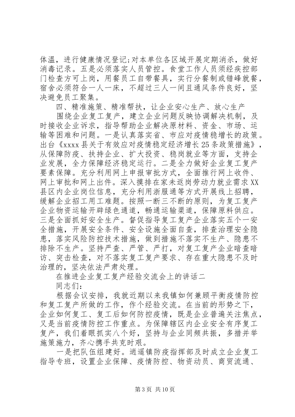 疫情期间企业复产复工情况汇报汇编_第3页