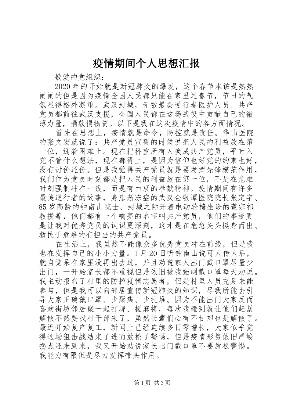 疫情期间个人思想汇报_第1页