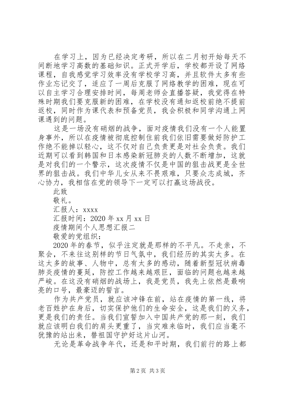 疫情期间个人思想汇报_第2页