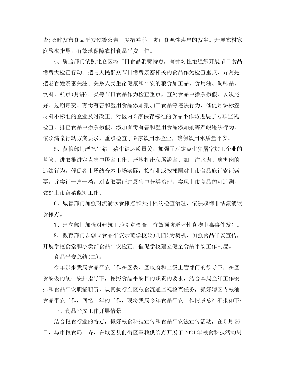 食品安全工作参考总结（通用）_第3页