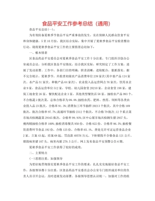 食品安全工作参考总结（通用）
