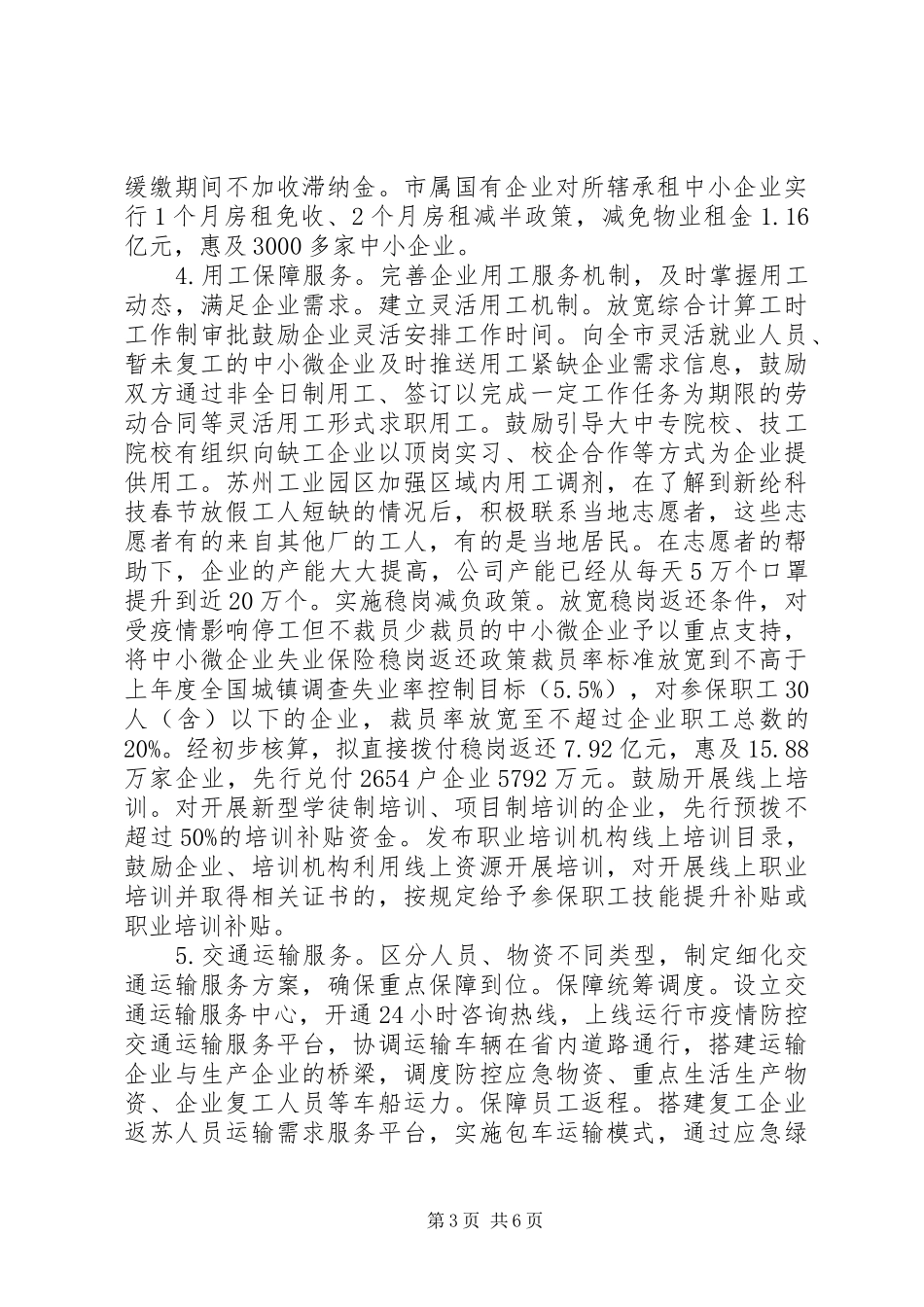 疫情形势下助力企业复工复产情况报告_第3页