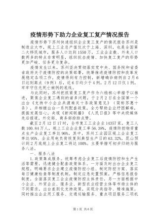 疫情形势下助力企业复工复产情况报告