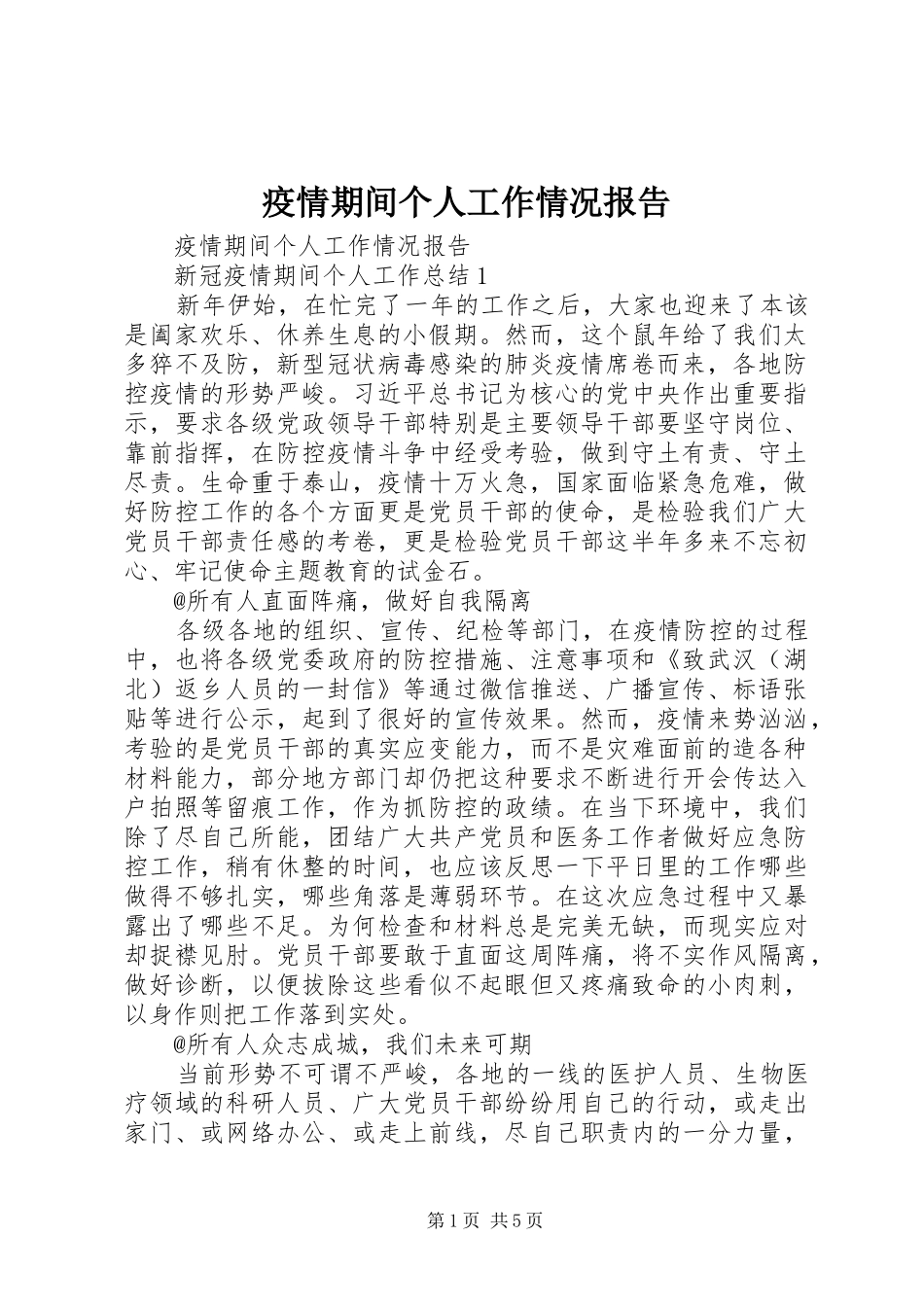 疫情期间个人工作情况报告_第1页