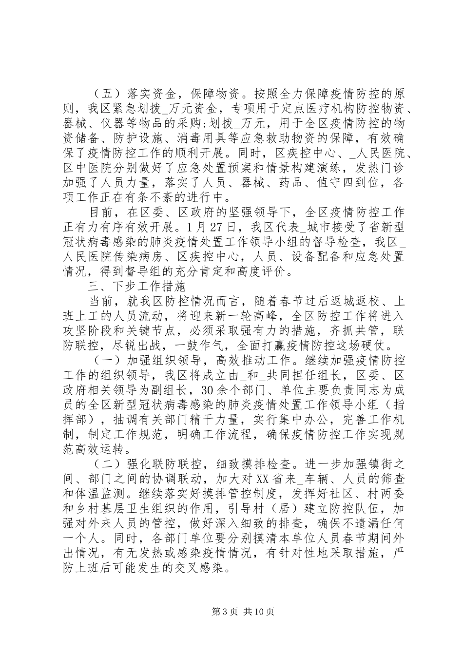 疫情摸排防控工作汇报_第3页