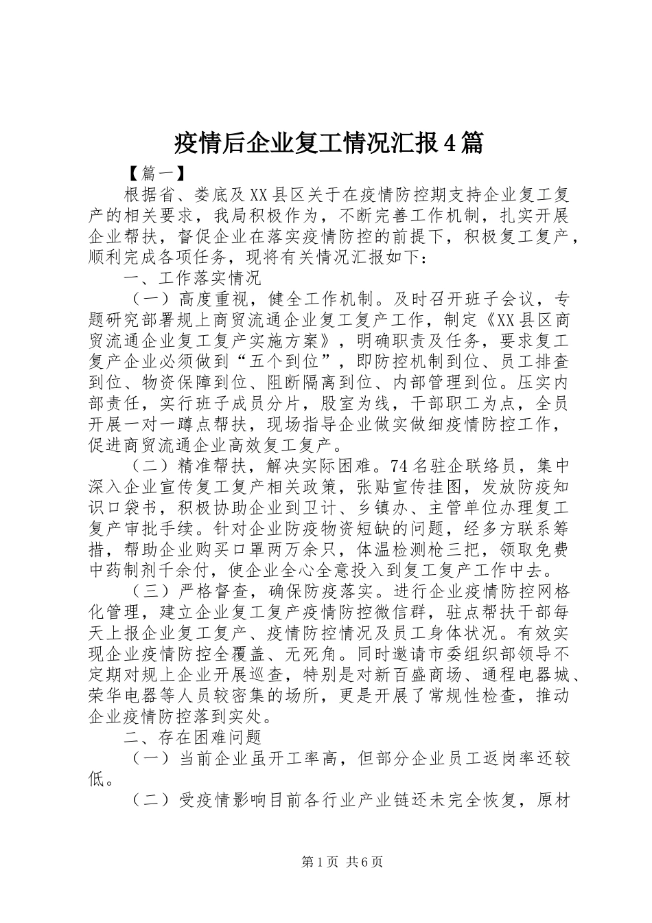 疫情后企业复工情况汇报4篇_第1页