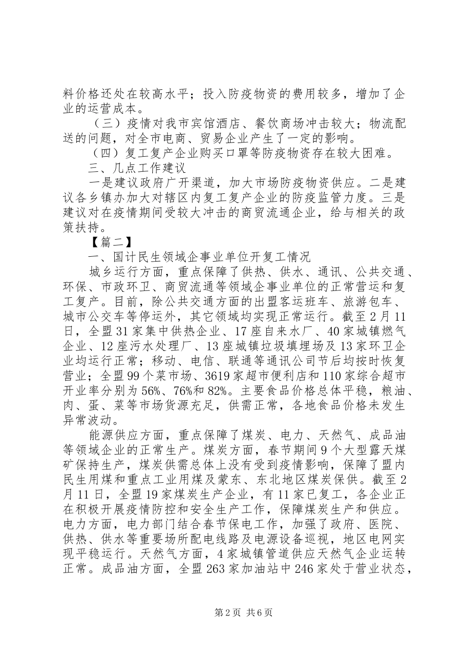 疫情后企业复工情况汇报4篇_第2页
