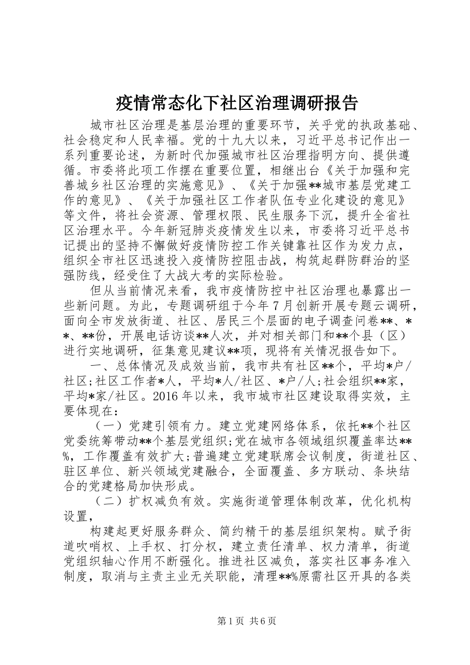 疫情常态化下社区治理调研报告_第1页