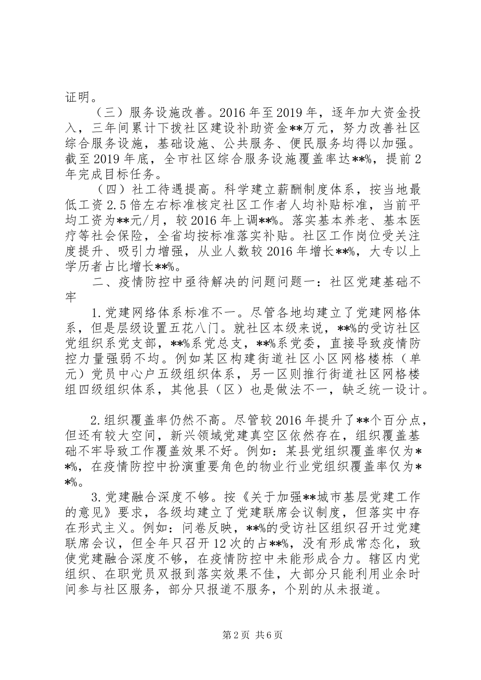 疫情常态化下社区治理调研报告_第2页