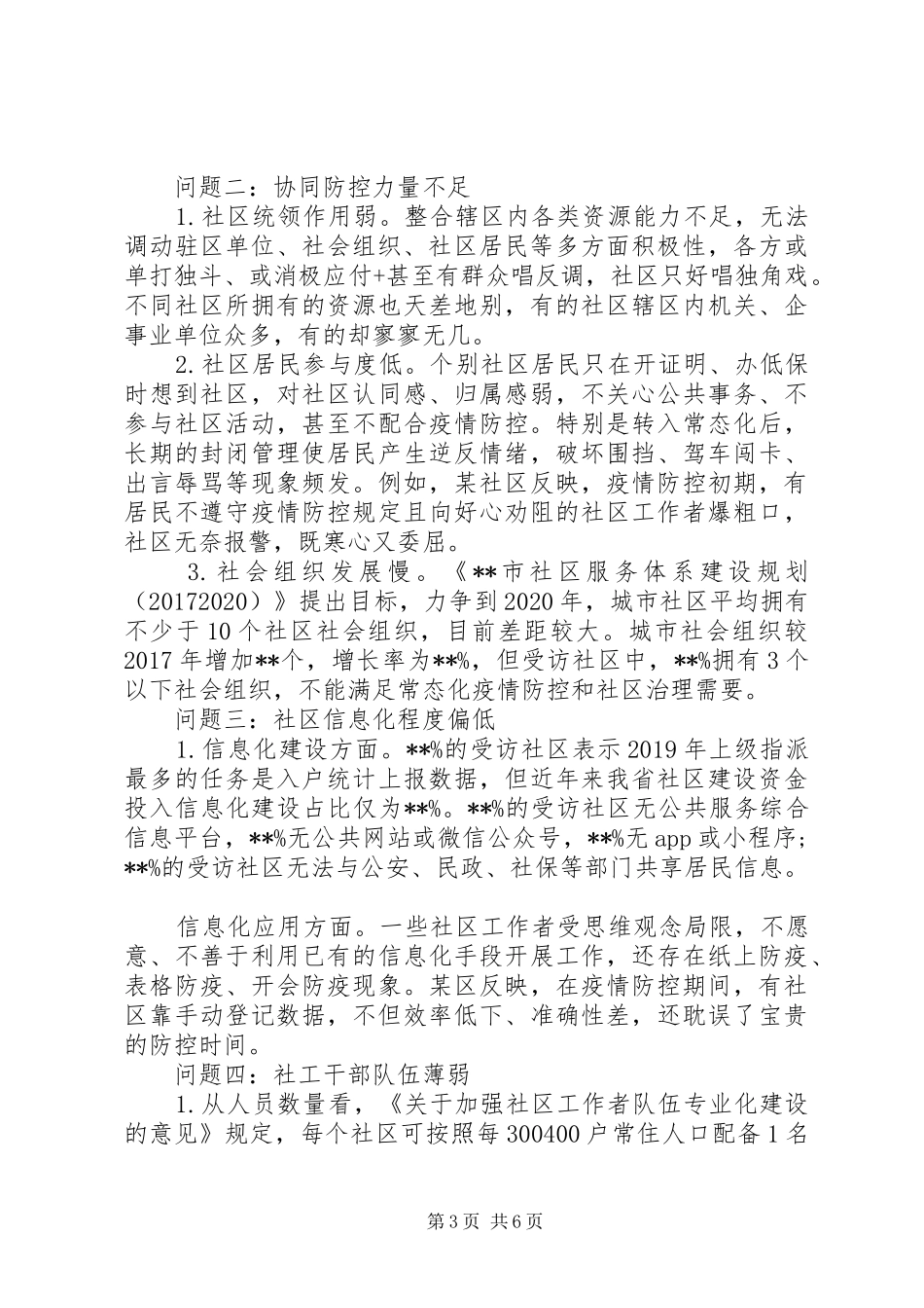 疫情常态化下社区治理调研报告_第3页
