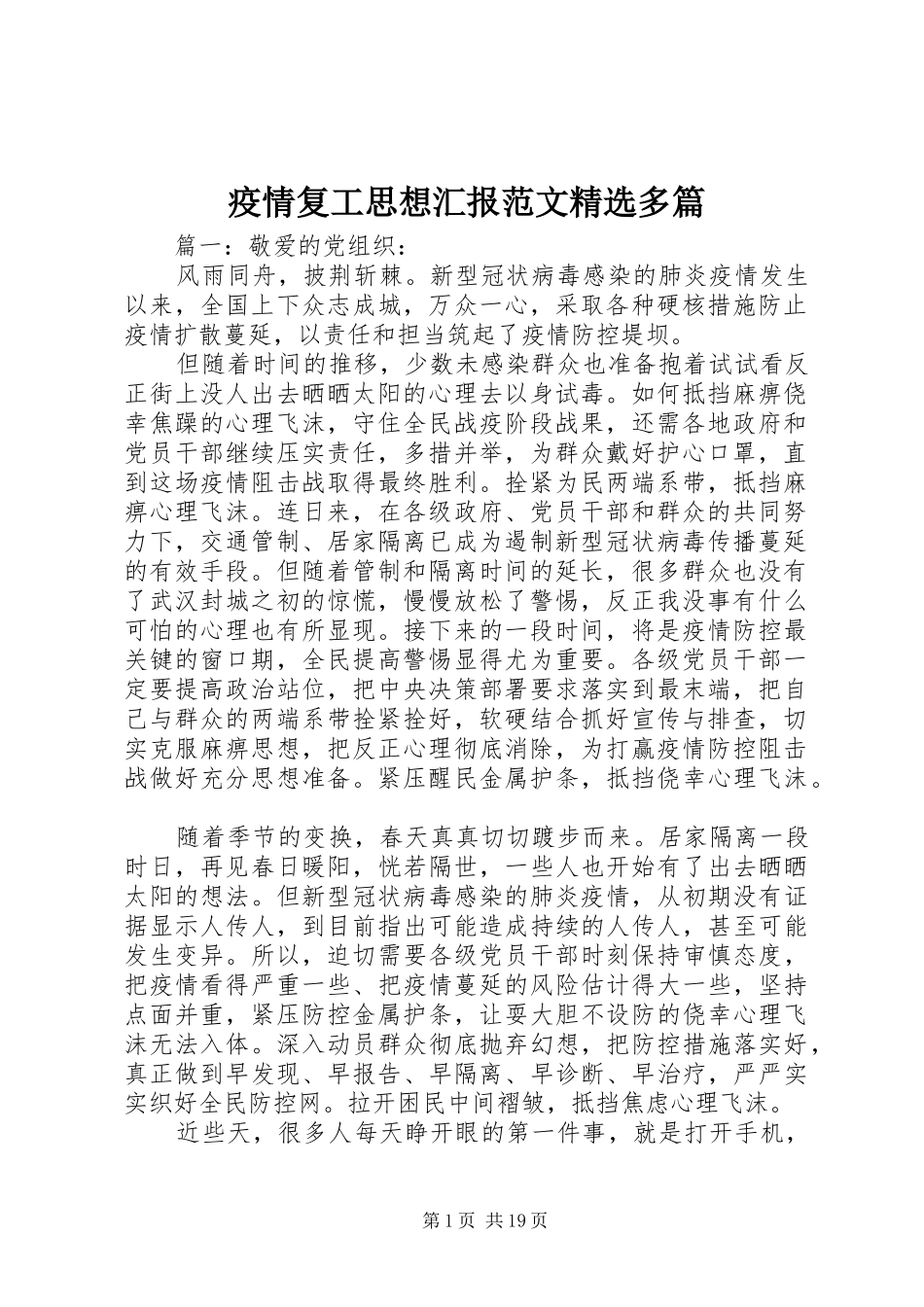 疫情复工思想汇报范文精选多篇_第1页