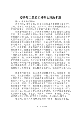 疫情复工思想汇报范文精选多篇