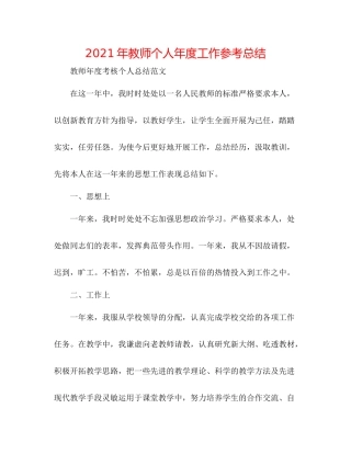 2021年教师个人年度工作参考总结