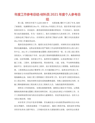 2021年度工作参考总结资料员年度个人参考总结