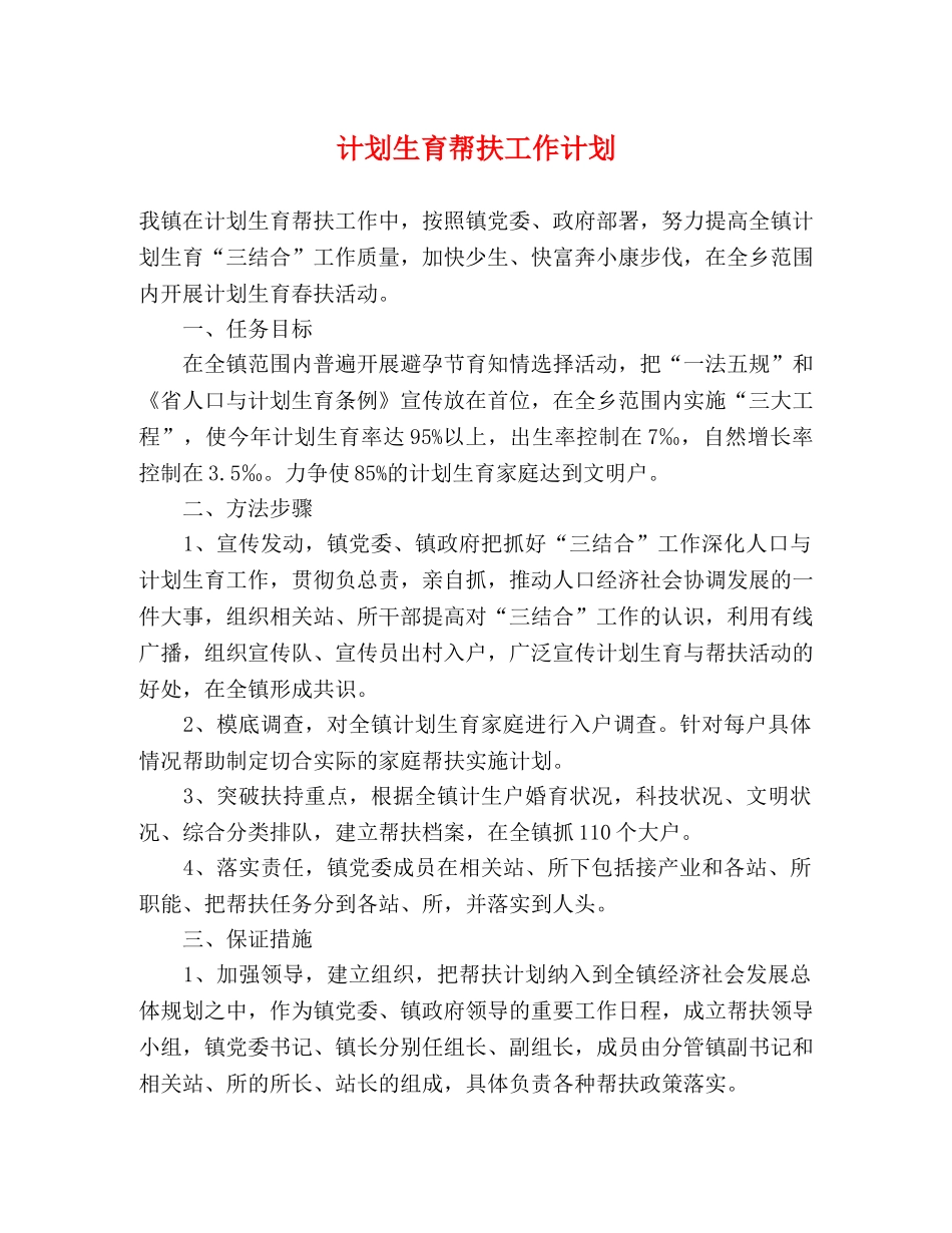 计划生育帮扶工作计划 (2) _第1页