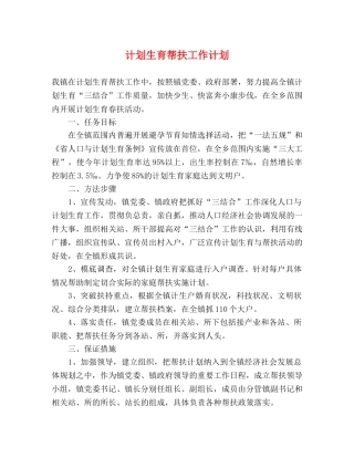 计划生育帮扶工作计划 (2) 