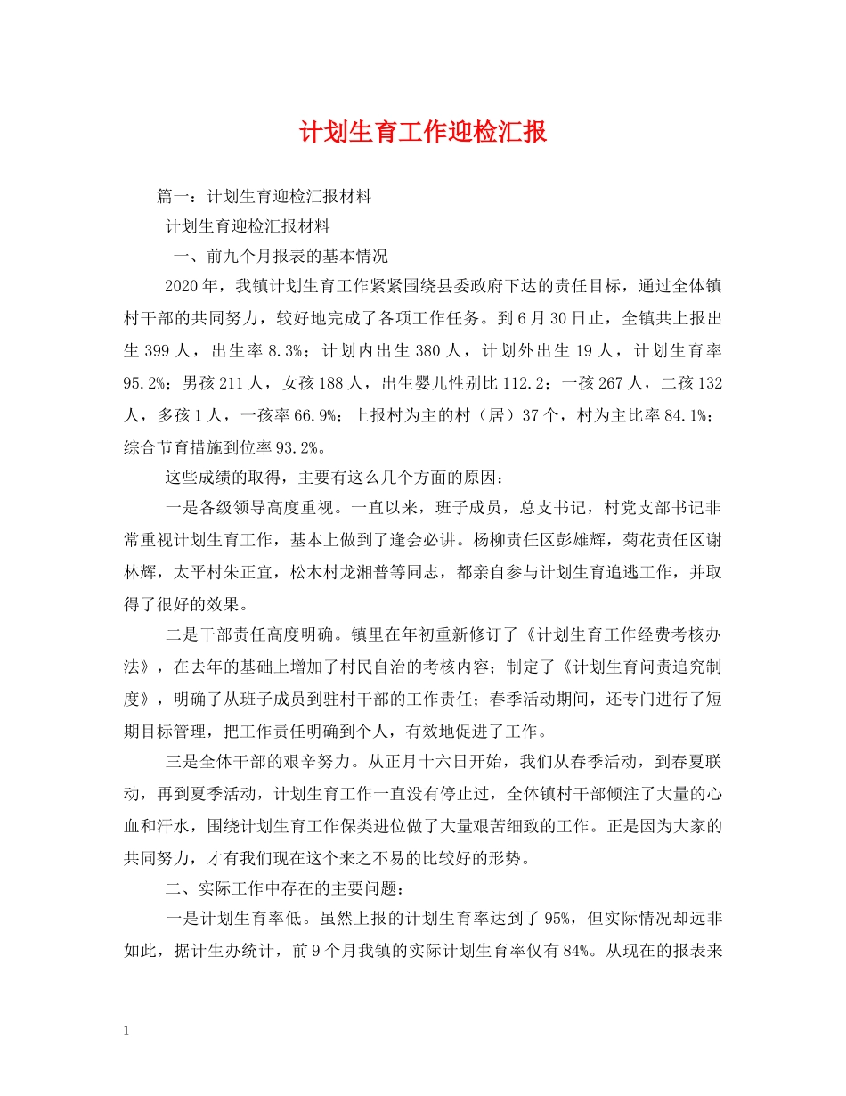 计划生育工作迎检汇报 _第1页